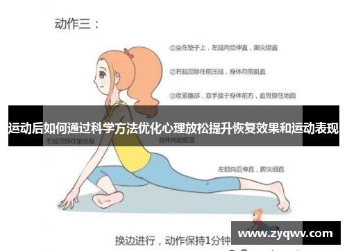 运动后如何通过科学方法优化心理放松提升恢复效果和运动表现