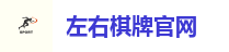 左右棋牌官网